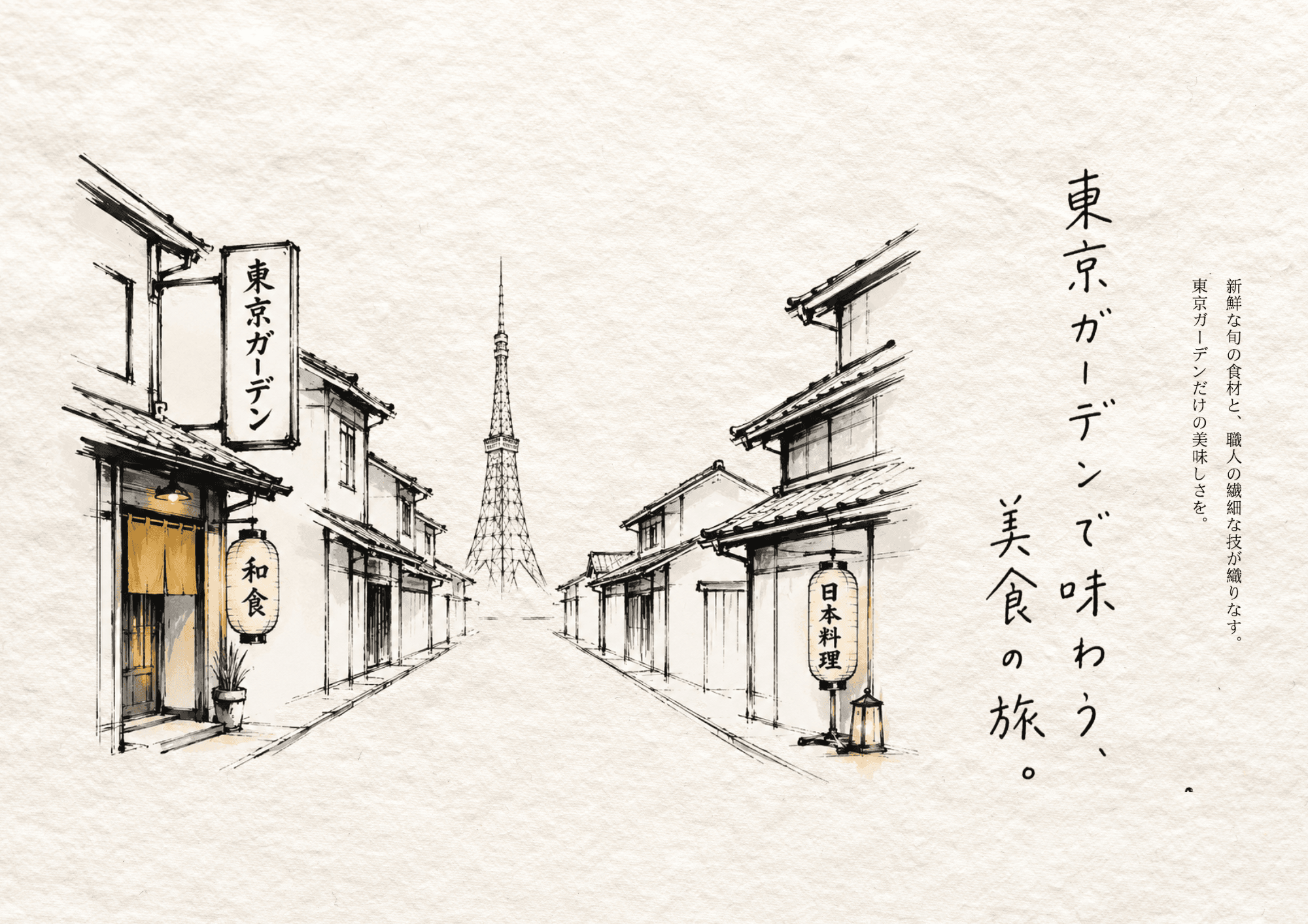 Black-and-white Japanese ink-style illustration of a traditional Tokyo street with restaurant storefronts, hanging lanterns, and Tokyo Tower in the distance, paired with vertical Japanese calligraphy on a textured cream paper background.